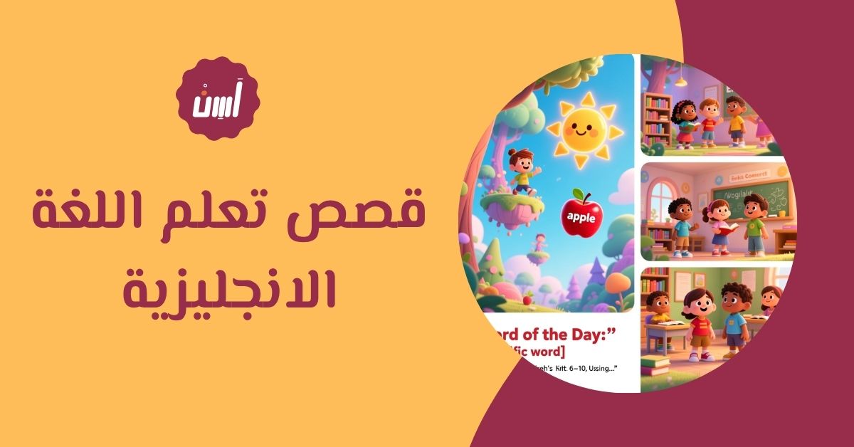 قصص تعلم اللغة الانجليزية