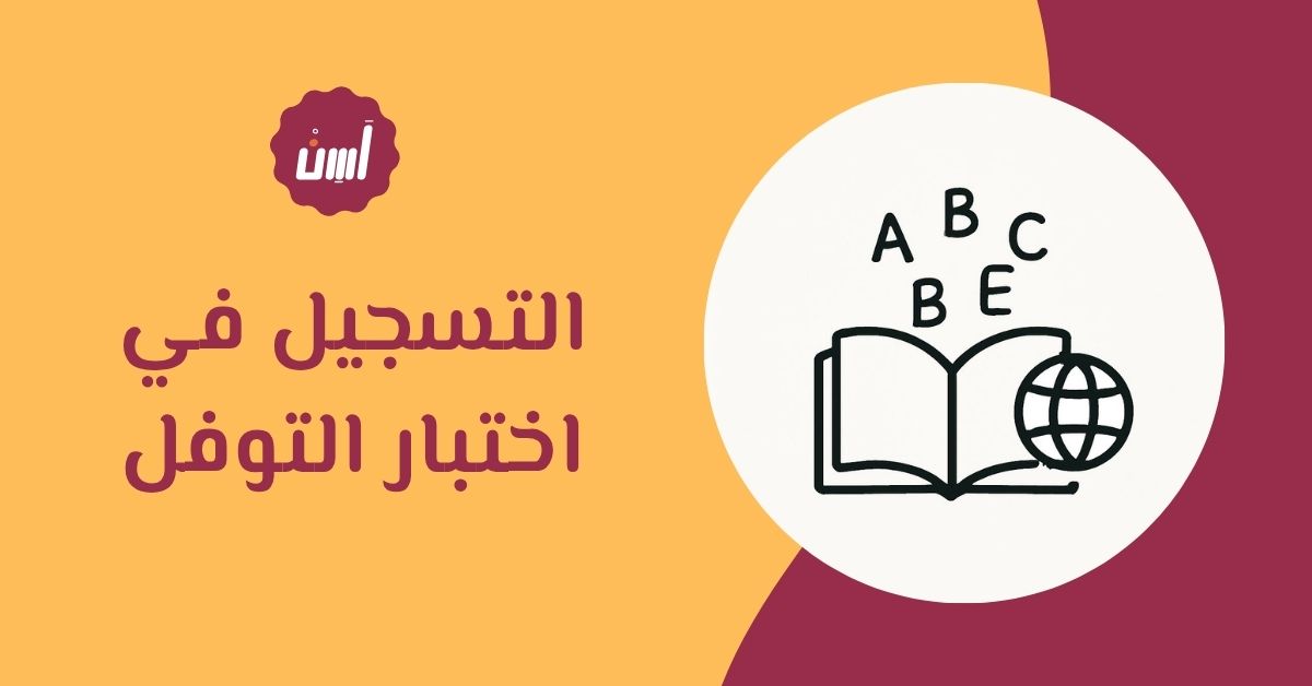 أهمية التسجيل في اختبار التوفل