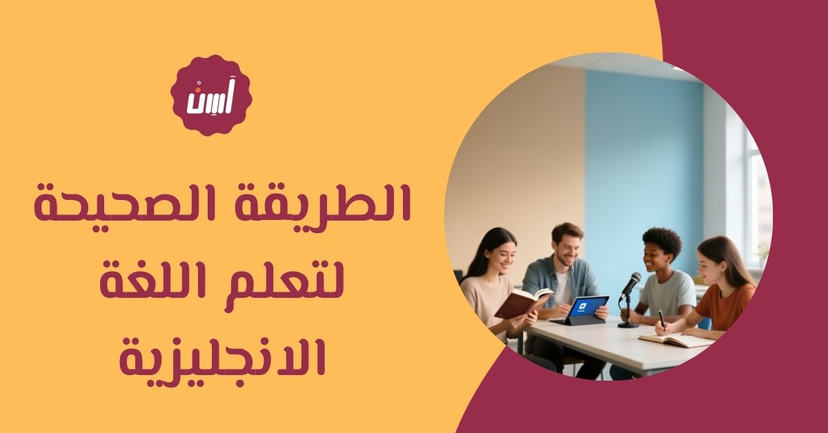 الطريقة الصحيحة لتعلم اللغة الانجليزية
