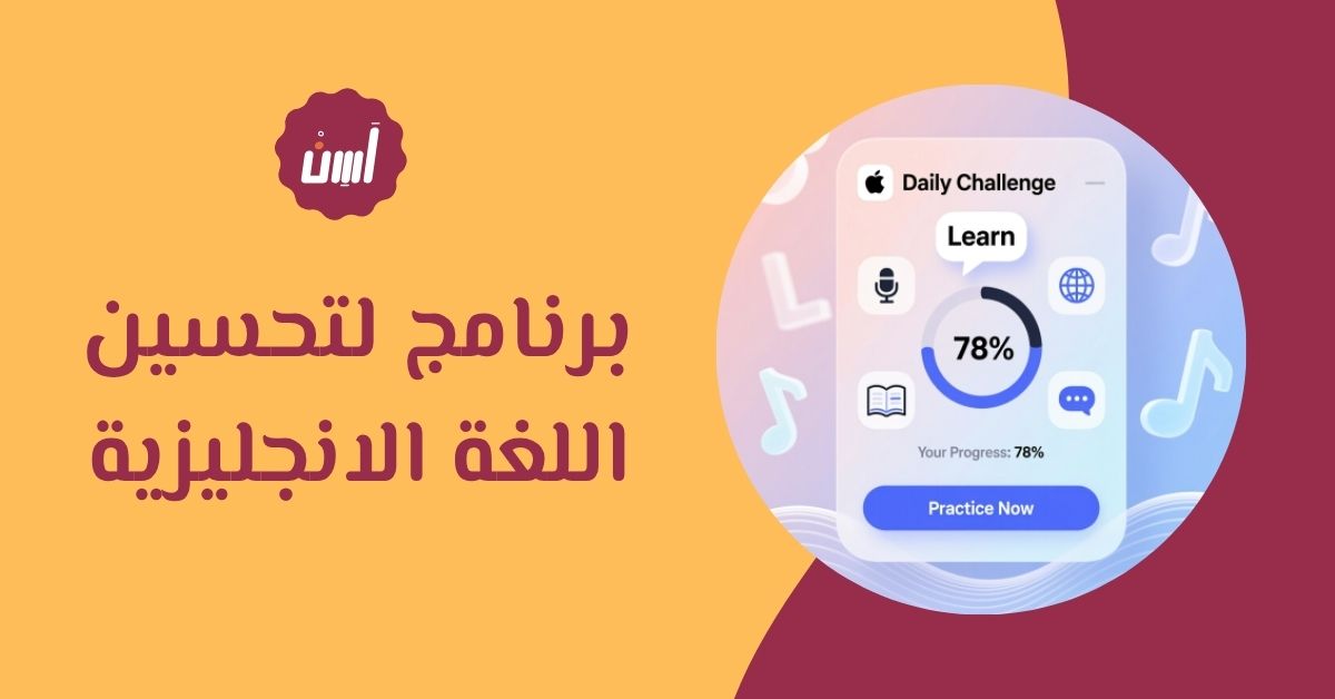 كيف تختار برنامج لتحسين اللغة الانجليزية يناسب مستواك؟