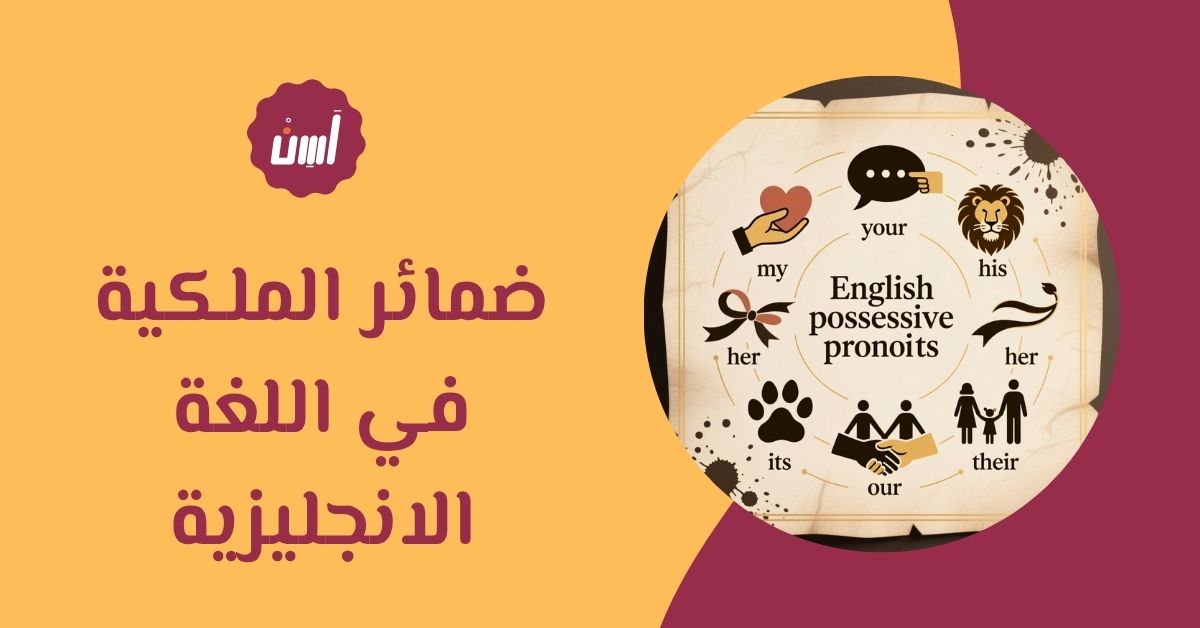 استخدامات ضمائر الملكية في اللغة الانجليزية