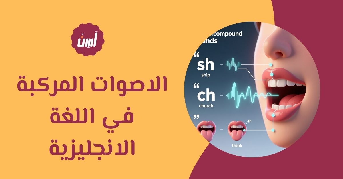 تعلم الاصوات المركبة في اللغة الانجليزية بسهولة مع أمثلة توضيحية