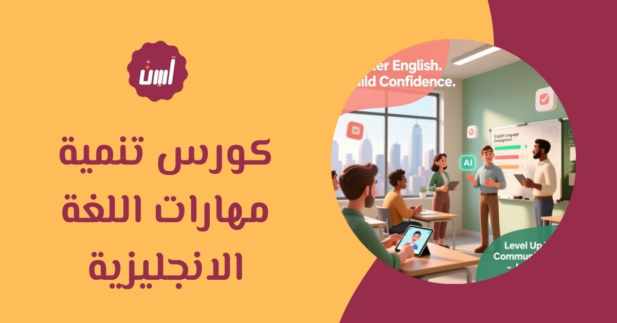 أفضل كورس تنمية مهارات اللغة الانجليزية لتقوية التواصل والثقة بالنفس