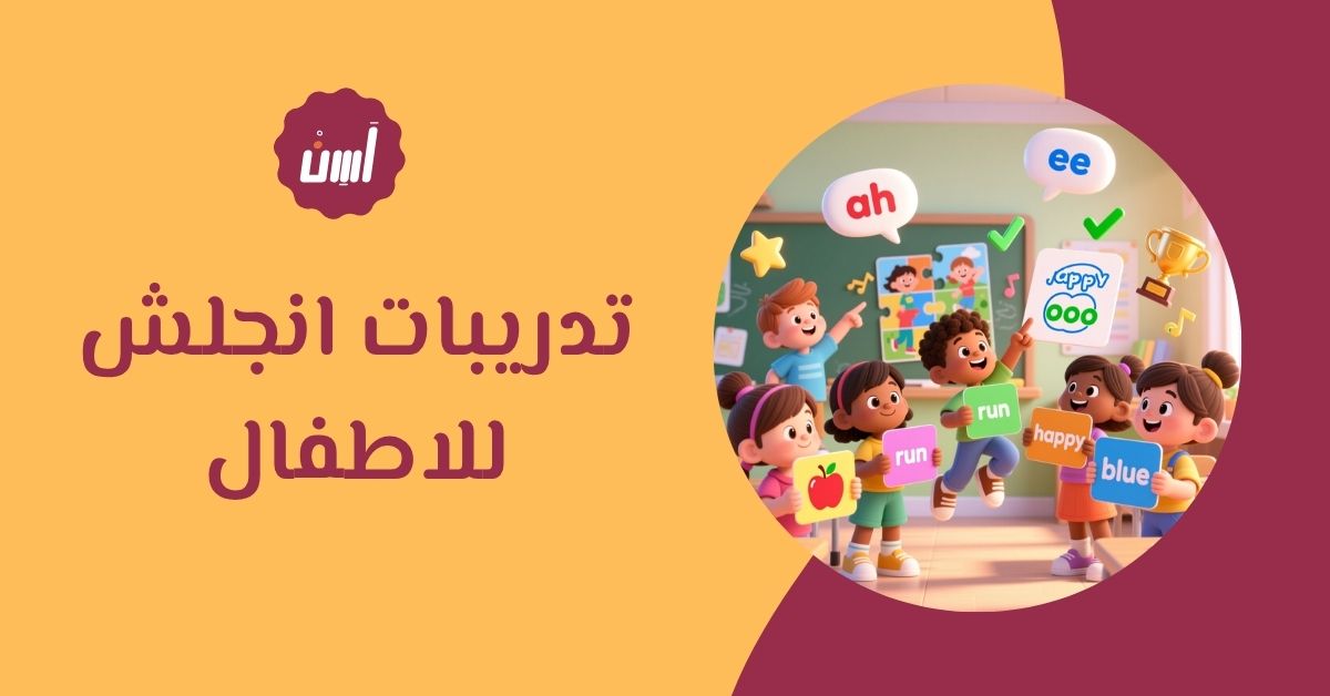 أفضل تدريبات انجلش للاطفال لتقوية التحدث والاستماع بسهولة