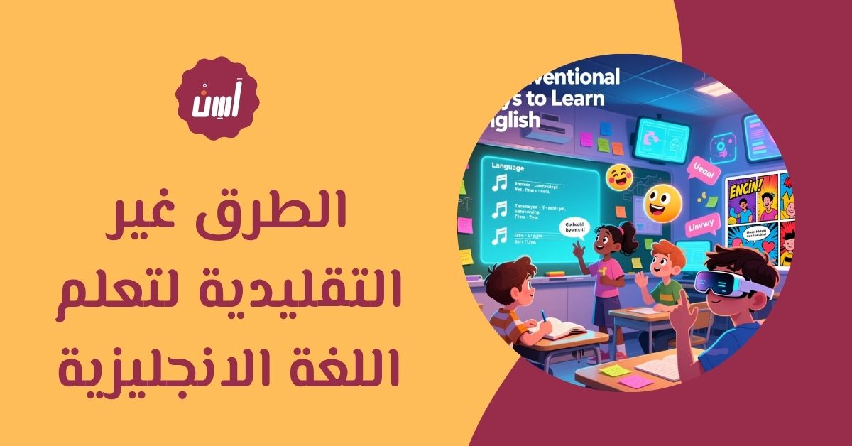 أفضل الطرق غير التقليدية لتعلم اللغة الانجليزية