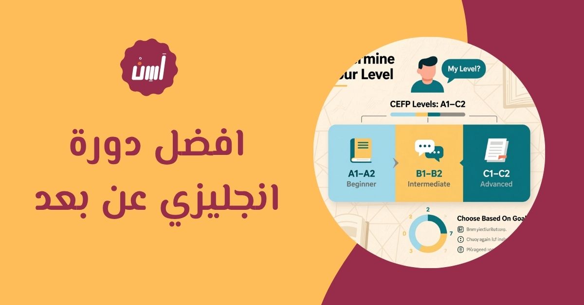 افضل دورة انجليزي عن بعد مع مدرب معتمد