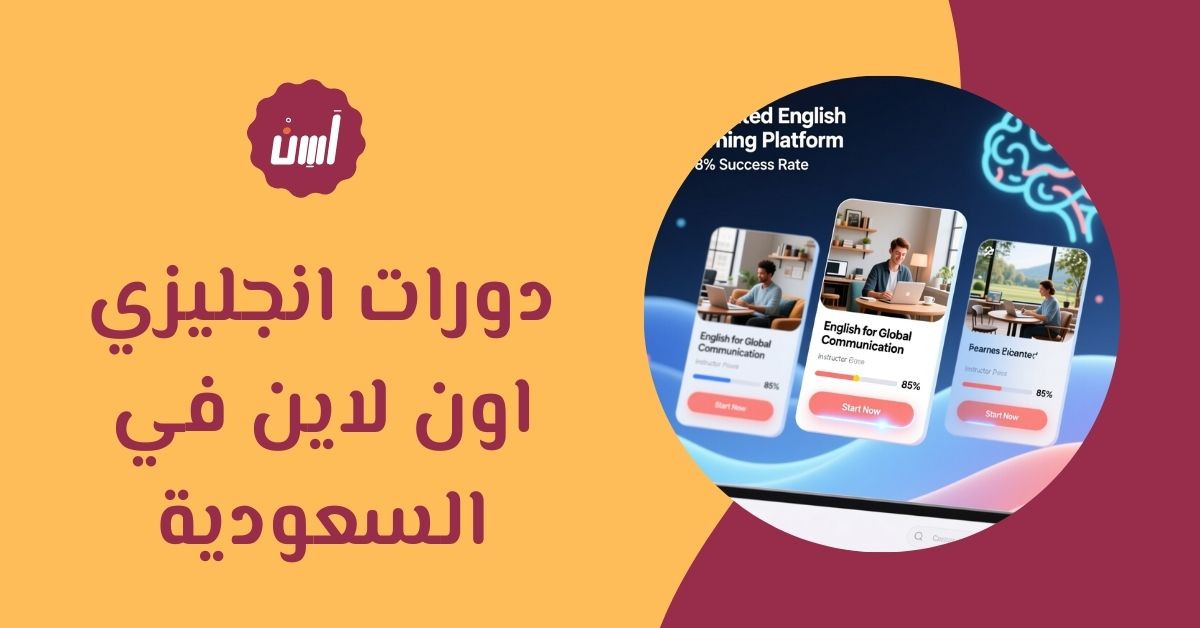 أفضل منصة دورات انجليزي اون لاين في السعودية