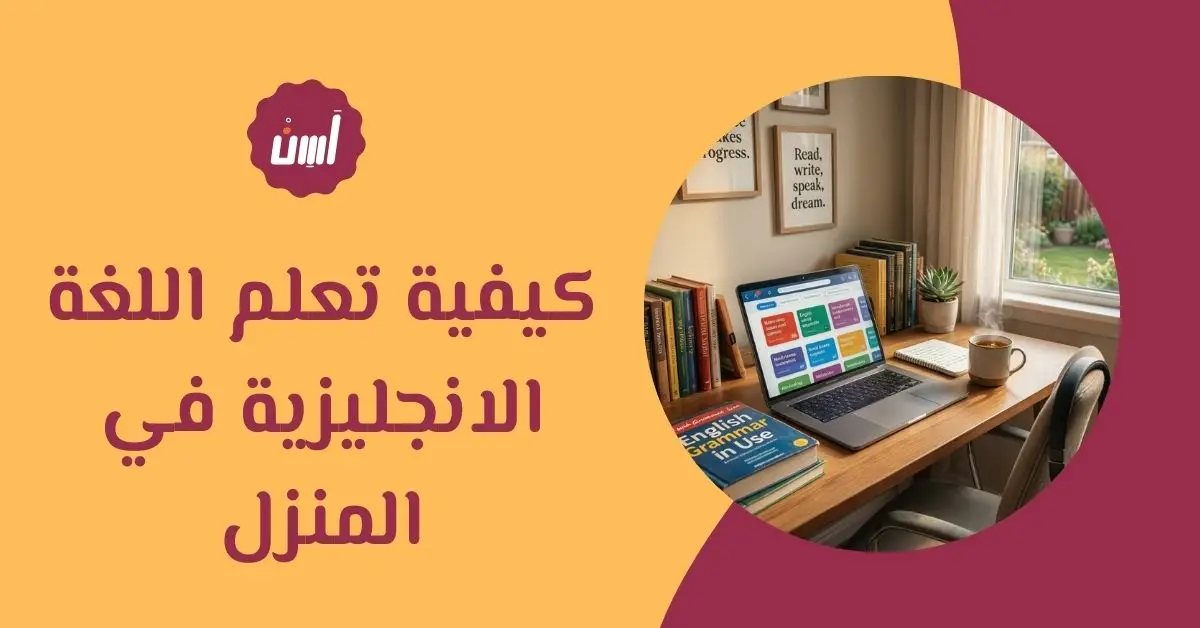 كيفية تعلم اللغة الانجليزية في المنزل